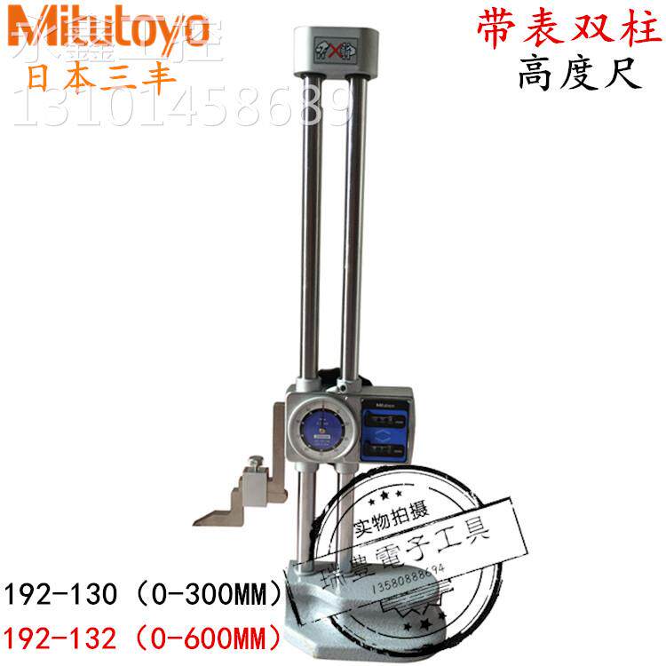 正品日本三丰带表高度尺192-130/132双柱游标划线尺0-300/600mm