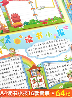 读书小报书香伴我成长手抄报模板好书推荐小学生我爱阅读读书布置