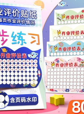 评价表儿童作业情况教师贴纸姓名