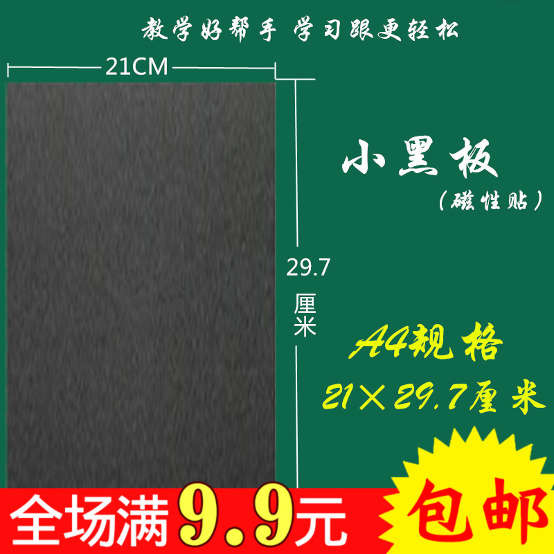 ½Ìѧ´ÅÐÔСºÚ°å´ÅÌù·Û±ÊÊéдѧУÓÃÆ·¼ÒÓÃÁôÑÔ°å ÈíºÚ°åÌõ21*30cm