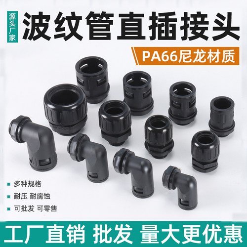 塑料波纹管接头尼龙浪管防水直插