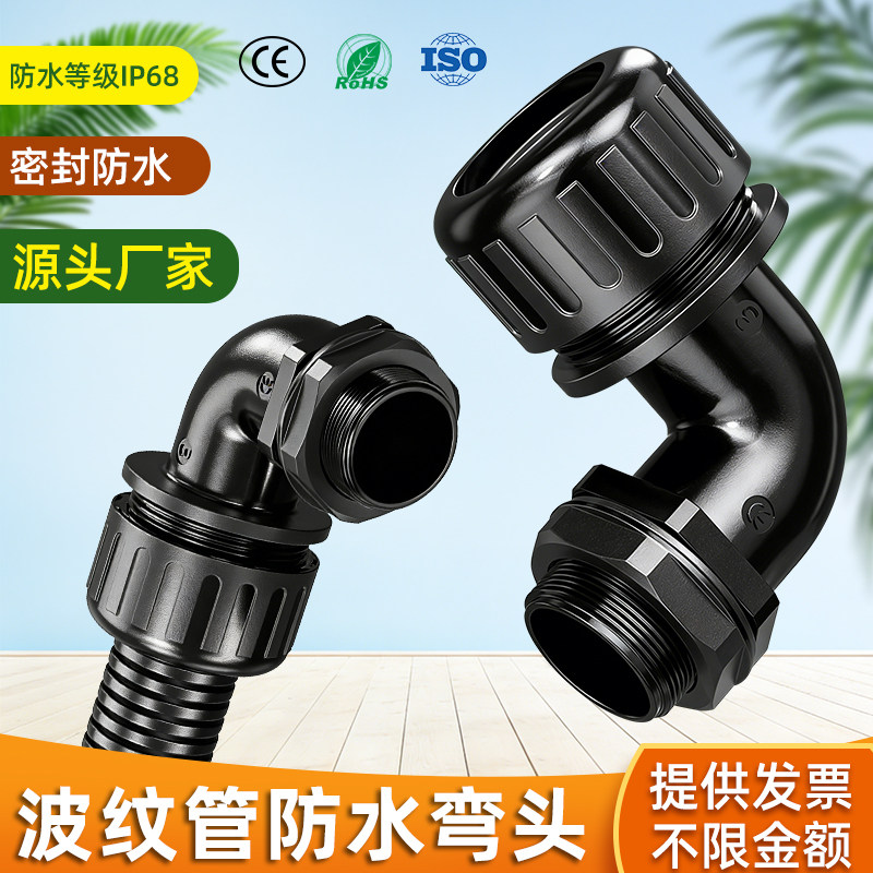 波纹管防水弯头塑料软管直角接头90度浪管固定弯头头外螺纹连接头图片