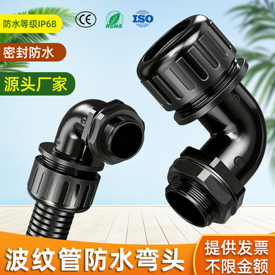 波纹管防水弯头塑料软管直角接头90度浪管固定弯头头外螺纹连接头
