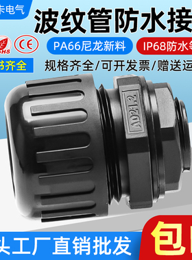 波纹管防水接头AD10AD13AD15.8浪管尼龙固定头防水型波纹管接头