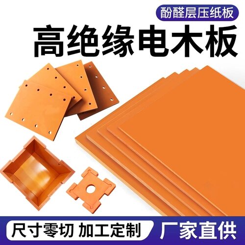 电木板绝缘板耐高温隔热板胶木板耐酸碱防静电工装板加工定制雕刻