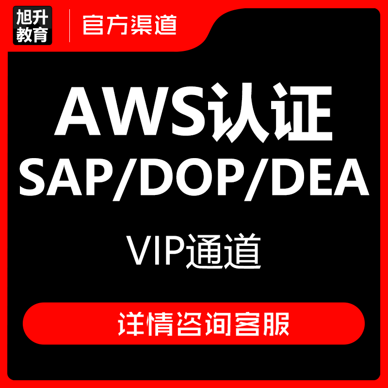 aws认证考试劵直通车题库sap考试亚马逊云计算代报名优惠劵学习