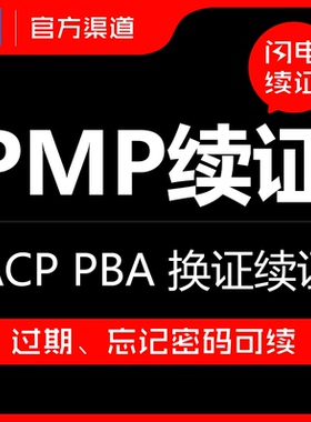pmp续证PMP续证PDU续证优惠码续费PDU学分积分积累续期换证换审