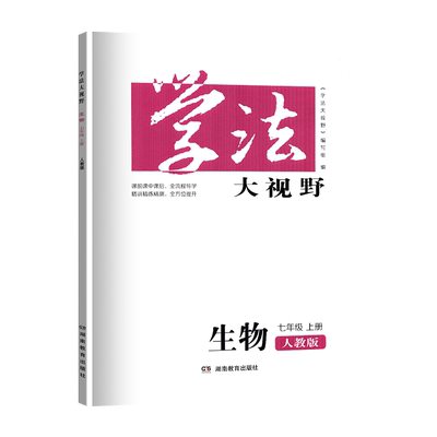 学法大视野生物7七年级上册