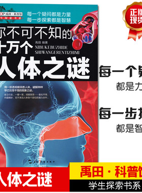 你不可不知的十万个人体之谜禹田科普馆学生探索书系青少年科普书籍儿童少儿小学生课外阅读书人为什么会出汗有多少根头发多少牙齿