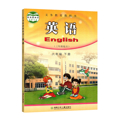 英语教科书湘少版六下