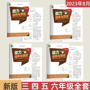 3456年级上册语文同步辅导书同步单元 小学语文三四五六年级上册能力培养与测试湖南专版 测试卷期中期末卷含答案 人教部编版 2024正版
