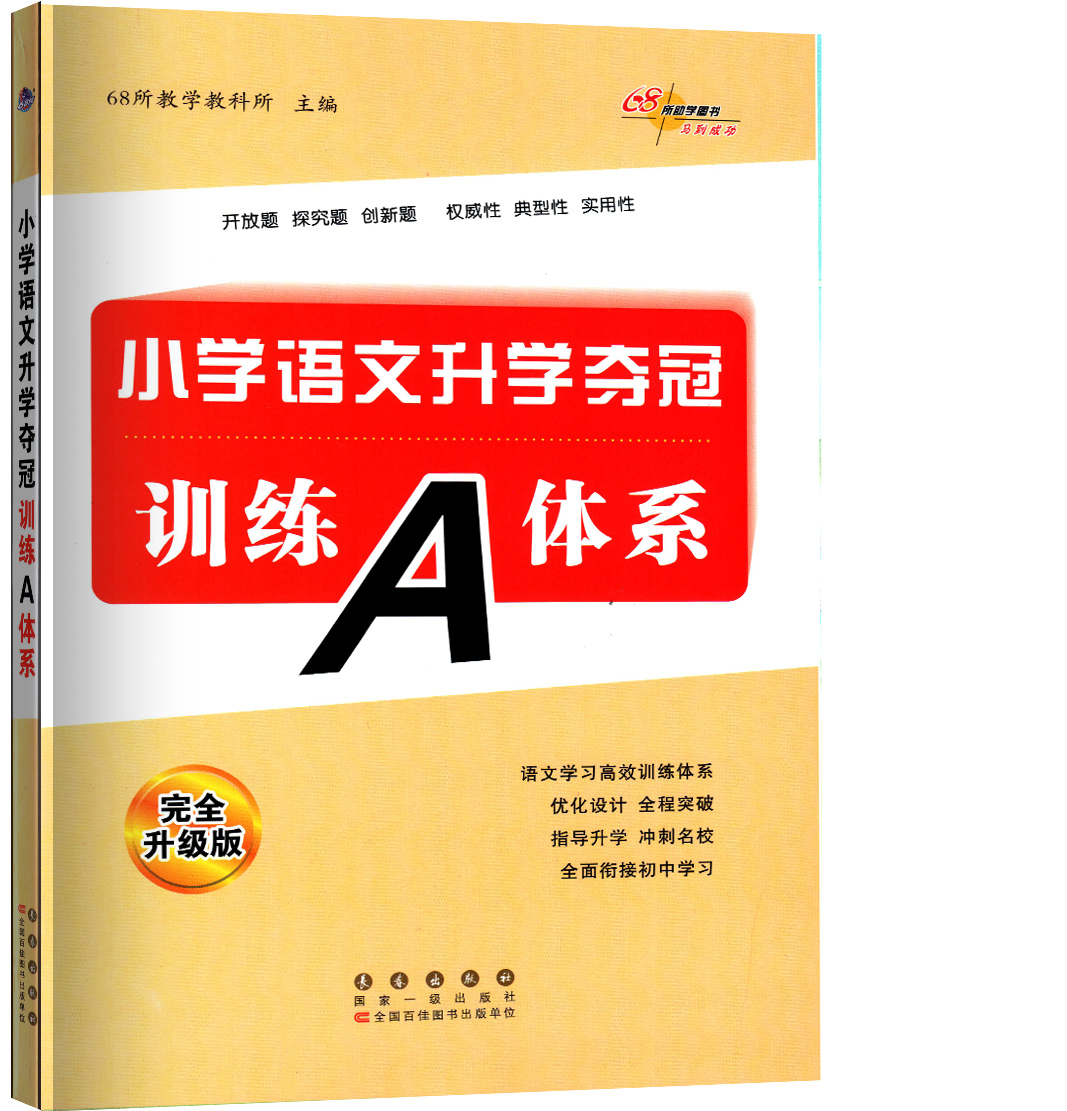 正版现货 2024小学语文升学夺冠训练A体系修订版全新升级版和知识大集结配套使用 语文升学总复习练习题全国68所名校