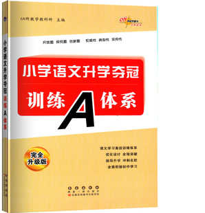 和知识大集结配套使用 正版 全新升级版 2024小学语文升学夺冠训练A体系修订版 语文升学总复习练习题全国68所名校 现货