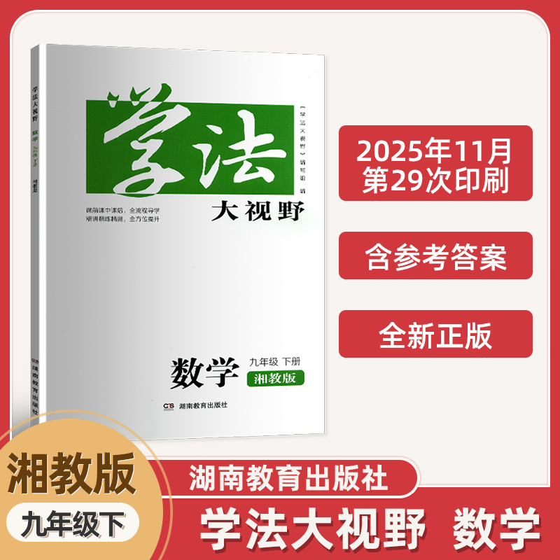 初三3下册湘教版数学学法大视