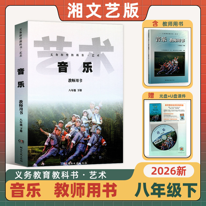 2026年正版现货湘艺版教参教案音乐教师用书八年级下册)音乐教师用书含光盘U盘电子教材电子教参智慧课件音乐图谱湖南文艺出版社