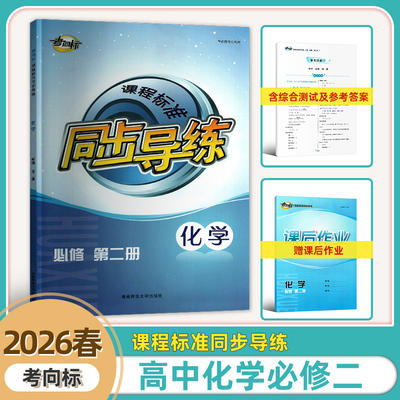 2026新版考向标课程标准同步导练必修第二册 考向标高一下册化学同步练习册含课后作业几达标测试参考答案