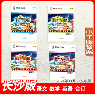 2026春季长沙版寒假作业快乐寒假三四五六年级语文数学英语长沙专用含答案语文数学英语3科3456年级寒假作业纸答案