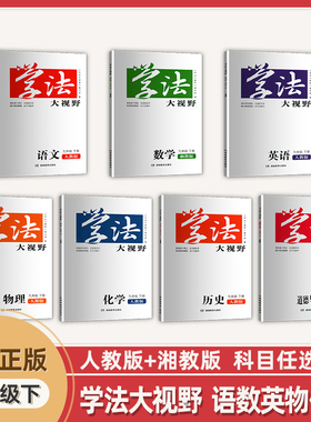 2026年春新版学法大视野九9年级下册人教版湘教版语文数学英语物理化学历史政治初三下册同步练习册湖南教育出版社含答案