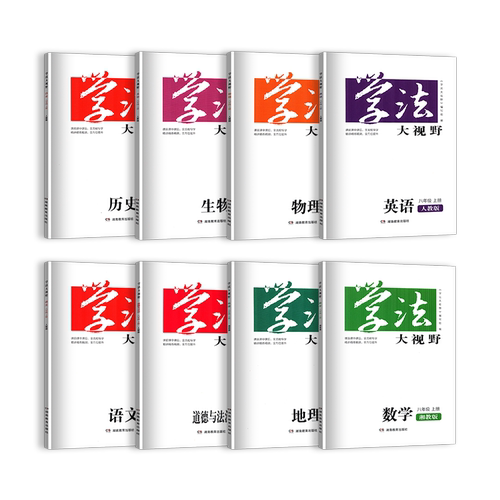 2025学法大视野8八年级上册语文数学英语物理历史生物地理政治8本套装湖南教育出版社全新正版同步练+综合练含答案人教版湘少版