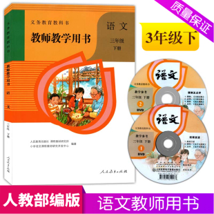 小学语文三年级下册语文同步配套教师教师用书人民教育出版 部编版 社3年级下册语文教教学用书教参含2DVD光盘 人教版 2024新改版