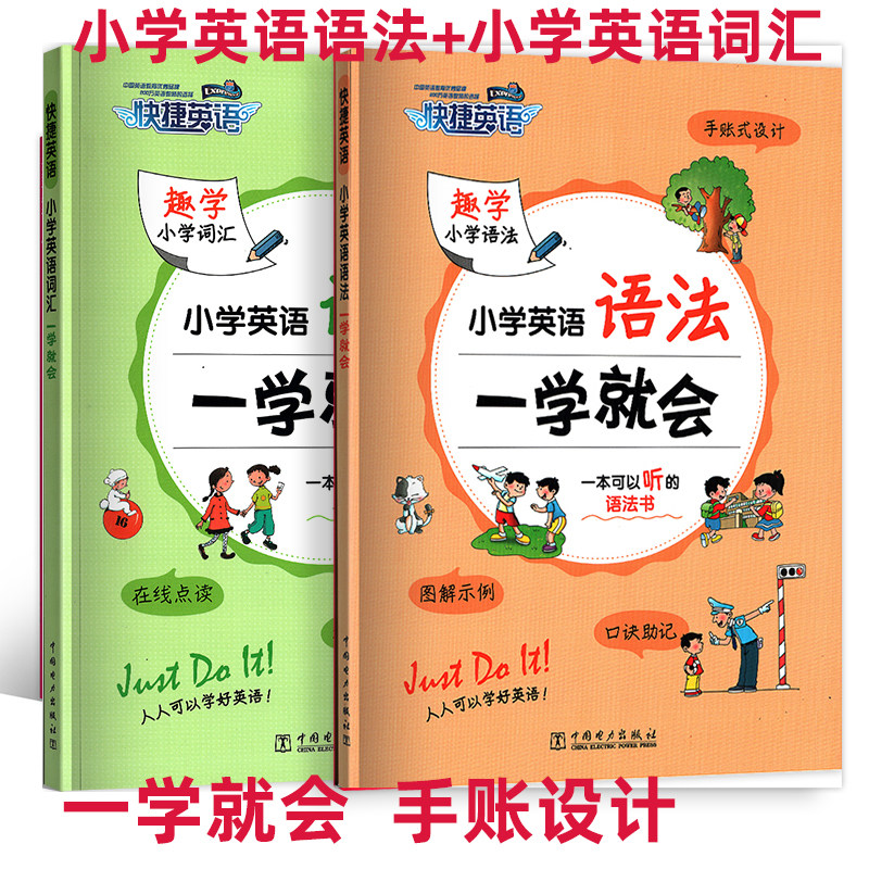 2024新版快捷英语小学英语词汇一学就会小学英语语法一学就会含同步练习册思维导读小学分类记单词背单词扩大词汇量炼达词霸备彩色