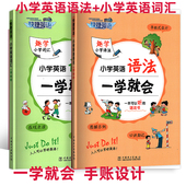 2024新版 快捷英语小学英语词汇一学就会小学英语语法一学就会含同步练习册思维导读小学分类记单词背单词扩大词汇量炼达词霸备彩色