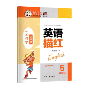 2024新五5年级上册英语描红国标体邹慕白字帖湘少版XS英语同步临摹字帖英汉互译单词读写句段练习新标准5年级上一笔好字英语描红
