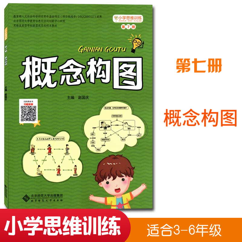 全新小学思维训练丛书 第7七册 思维导图 概念构图 思维教学教材 数学思维训练 适合小学3-6年级 三四五六年级 赵国庆主编