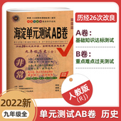 2024人教版 卷期末卷中考模拟试题含答案26次改良版 RJ初三3历史同步测试卷九年级上册下册历史海淀单元 测试AB卷9年级全一册历史单元