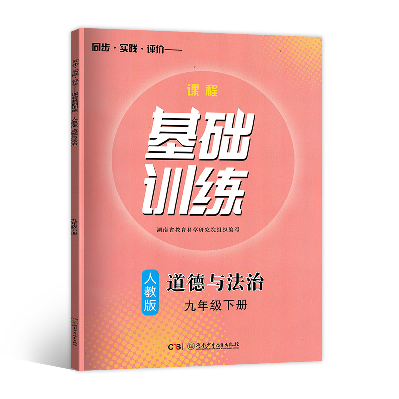九年级下道德基础训练