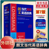 英汉双解 朗文当代高级英语辞典 第7版 外研社朗文英语字词典 朗文牛津英语词典 2025新版 英语英英互译英汉双解辞典正版 正版