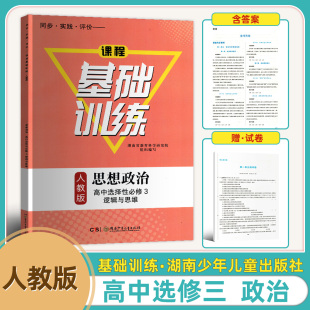 2023新版 思想政治高中选择性必修3三逻辑与思维基础训练含答案试卷基础训练高二上下册使用 高中同步实践评价课程基础训练人教版