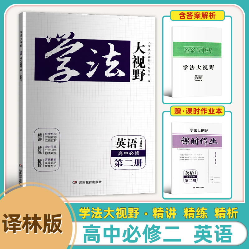 2025新版高中学法大视野译林版英语必修二册 同步导学 答疑释惑 吃透教材 课时作业 分层训练 译林英谱高中必修第二册高一下学期