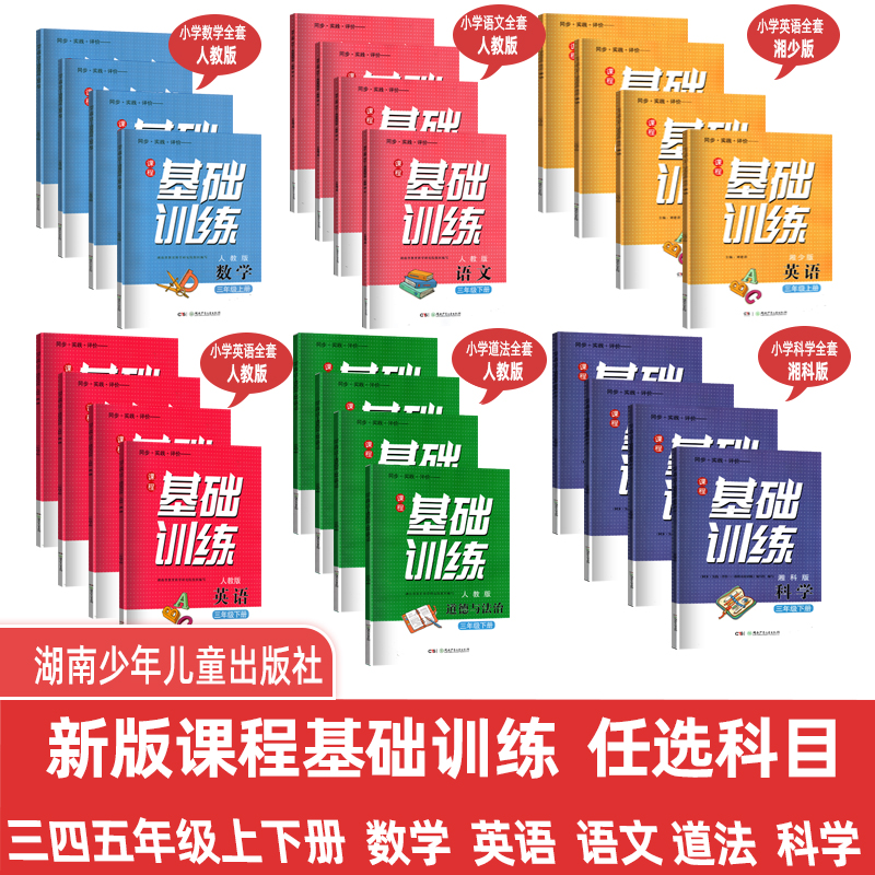 2023新版现货基础训练语文数学英语科学道德与法治三年级四年级五年级六年级上下册人教版湘少版湘科版基础训练湖南少年儿童出版社使用感如何?