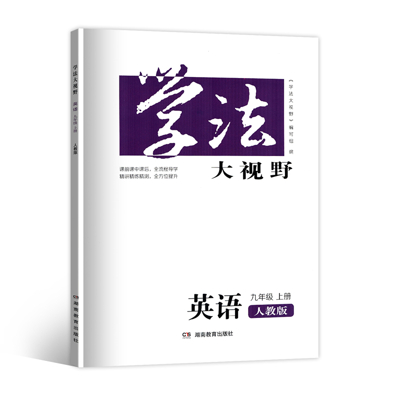 学法大视野英语9九年级上册人教版RJ初中初三3教科书配套学习用书湖南教育出版社全新正版同步练+综合练含答案9上英语中考