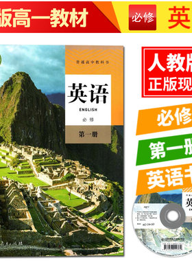 新版人教版高中英语教科书必修第一册人民教育出版社英语必修第1册含光盘新版高中英语教材课本高一1上册英语课本正版现货