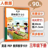小学英语英语 PEP 3年级下册人版 新改版 英语同步教师单词卡片 三年级下册 人教PEP版 三年级起点 2025年新版 教师教学卡片