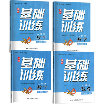 2026新版人教版小学数学基础训练三年级上册四年级上册五年级上册六年级上册3.4.5.6年级上册基础训练同步辅导含答案湖南少年儿童