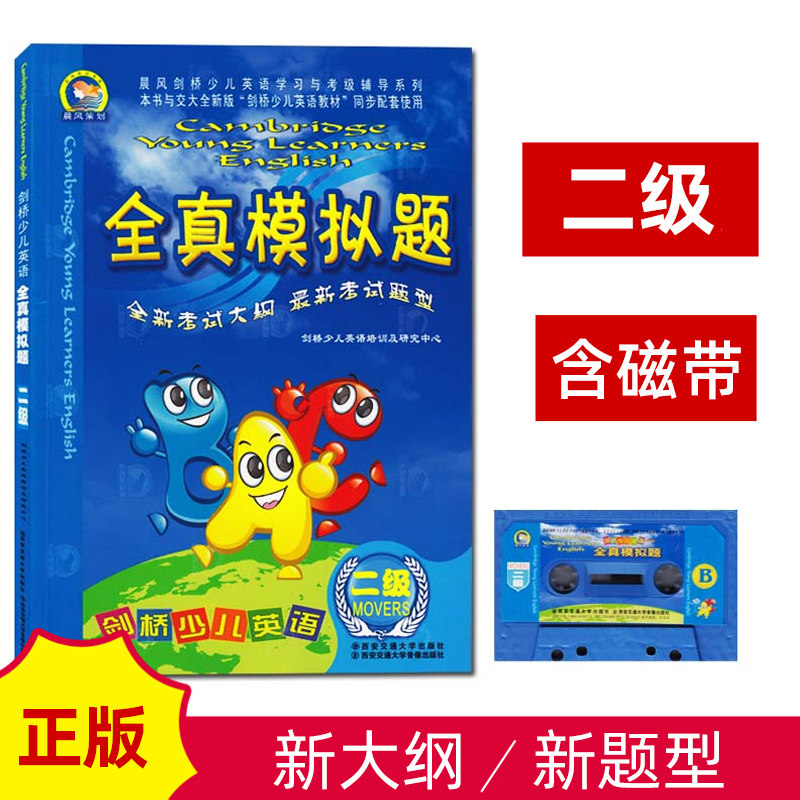 剑桥少儿天天二级全真模拟题含磁带与西安交大全新版剑桥少儿英语教材同步配套使用晨风剑桥少儿英语学习与考级辅导书