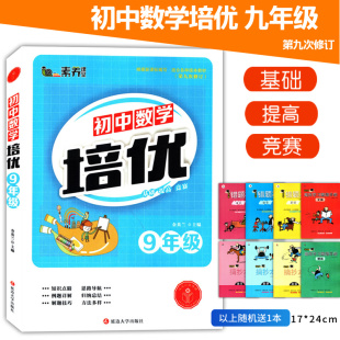 2024教辅初三3数学教辅书九年级数学培优第九次修订版 本初中数学培优 9年级数学知识归纳竞赛入门辅导书适合各种版