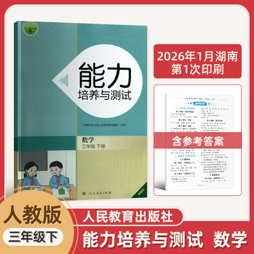 2026小学数学能力培养与测试三年级下册人教版3年级下能力培养与测试人民教育出版社小学三年级下同步练习辅导含答案期中期末试卷