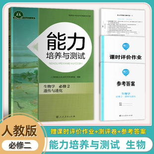 2026新版高中生物能力培养与测试生物学2必修二册遗传与进化课时作业参考答案试卷全套4册