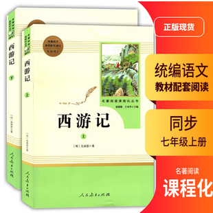 2023初中统编语文教材初一1配套阅读七年级上册西游记上下册名著阅读课程化丛书温儒敏王本华主编7年级上册语文书配套阅读书籍