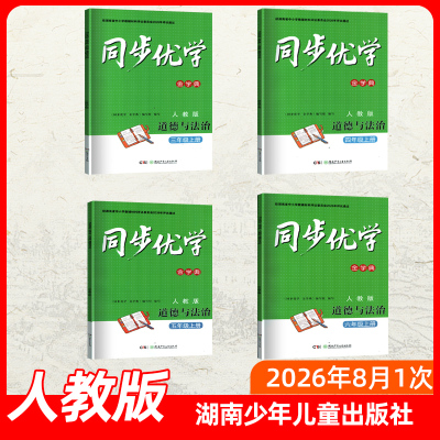 2026年新版同步优学金学典人教版三3年级上册道德与法制湖南少年儿童出版社同步优学三四五六年级上册政治湖南评议教辅