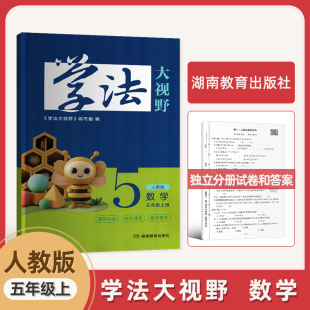 现货同步练习复习书 社5年级上册数学学法大视野含答案数学同步辅导书正版 2025新学法大视野人教版 数学五5年级上册小学湖南教育出版