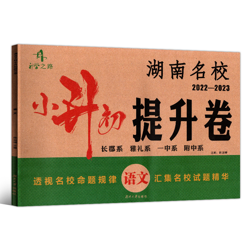 升学之路湖南名校小升初毕业试卷真题试卷模拟试卷数学提升卷长郡系雅礼系一中系附中系命题规律汇集名校试题精华数学试卷