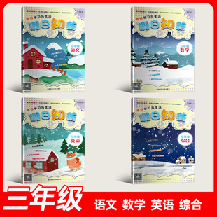 2026春湖南寒假作业寒假学习与生活假日知新人教版湘少版语文数学英语三年级上册寒假作业湖南师范大学出版社
