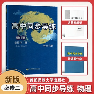 2026高中同步导练物理必修二册 听课手册课时作业参考答案与解析 首都师范大学出版社主编孙光辉130页高一下册必修2二
