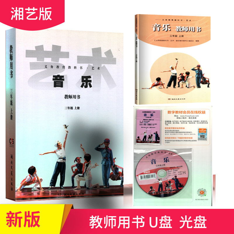 2026新版湖南文艺出版社3上义务教育教科书&middot;艺术&middot;音乐教师用书.三年级上册含课件光盘湘艺版音乐教师用书