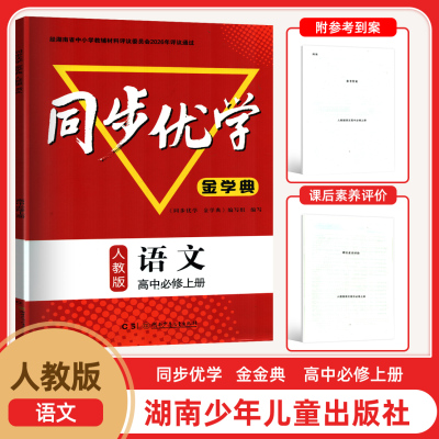 2026年新版同步优学金学典高一上册必修上册语文课后素养评价参考答案 湖南少年儿童出版社金学典高中必修一语文